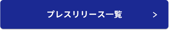 プレスリリース一覧