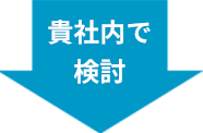 貴社内で検討