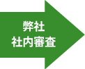 弊社 
    社内審査