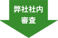 弊社 
    社内審査